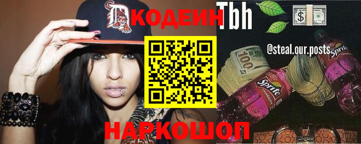 Кодеин напиток Lean (лин)  Вход с VPN  Тайшет  Codein Purple Drank 